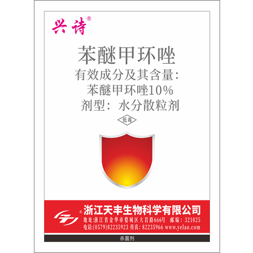 兴诗10%苯醚甲环唑水分散粒剂