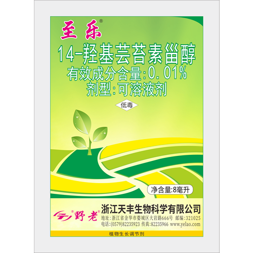 至乐-0.01%14-羟基芸苔素甾醇可溶液剂